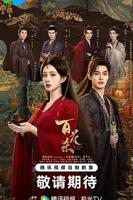 百花杀电视剧在线观看免费版全集高清