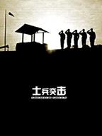 《士兵突击》电视剧全集免费观看